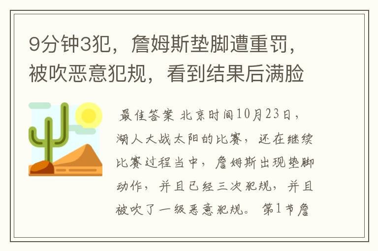 9分钟3犯，詹姆斯垫脚遭重罚，被吹恶意犯规，看到结果后满脸无语