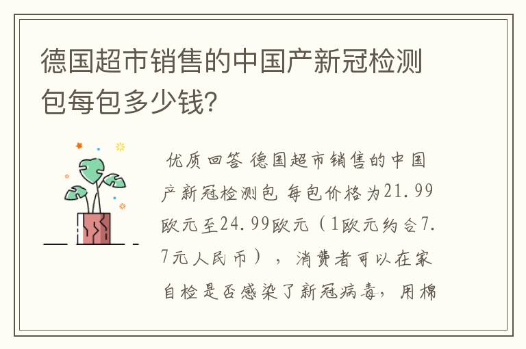 德国超市销售的中国产新冠检测包每包多少钱？