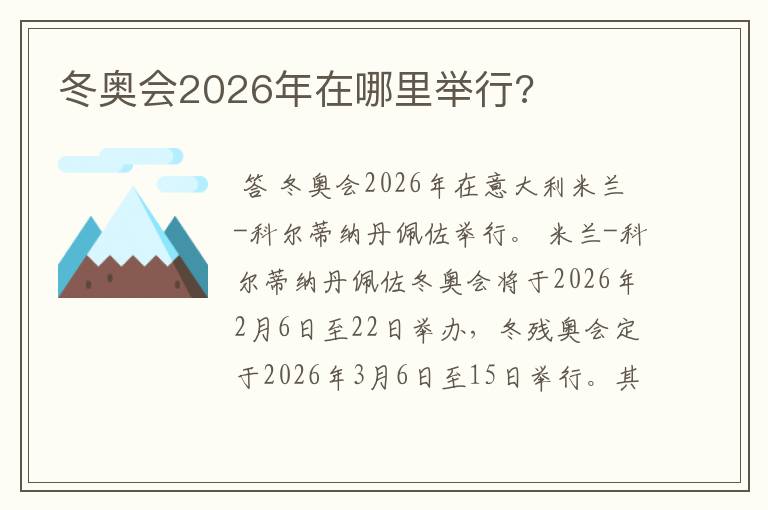 冬奥会2026年在哪里举行?