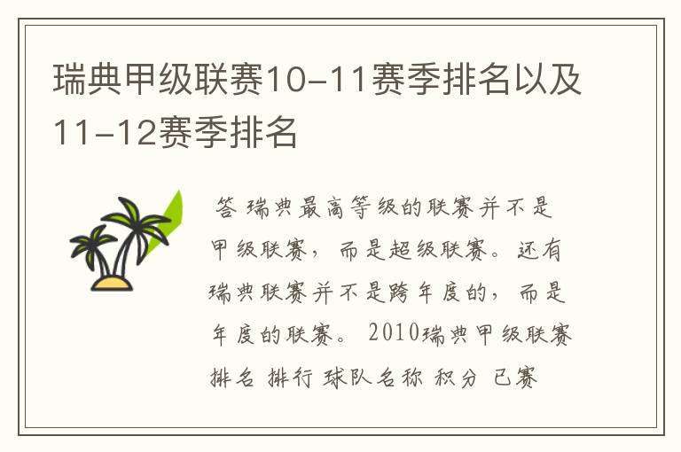 瑞典甲级联赛10-11赛季排名以及11-12赛季排名