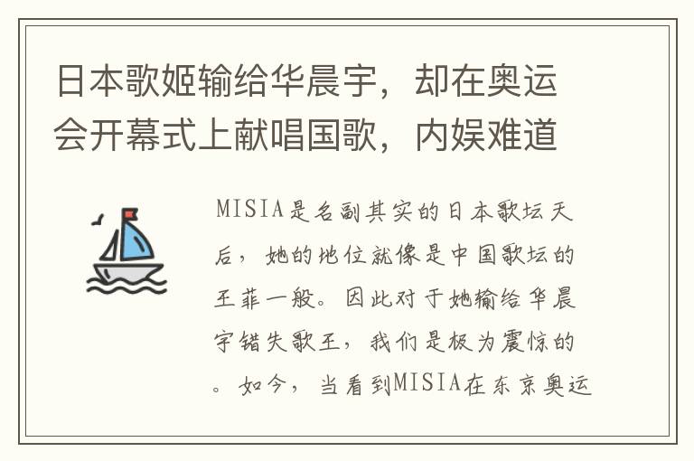 日本歌姬输给华晨宇，却在奥运会开幕式上献唱国歌，内娱难道不羞愧吗？