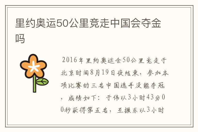 里约奥运50公里竞走中国会夺金吗