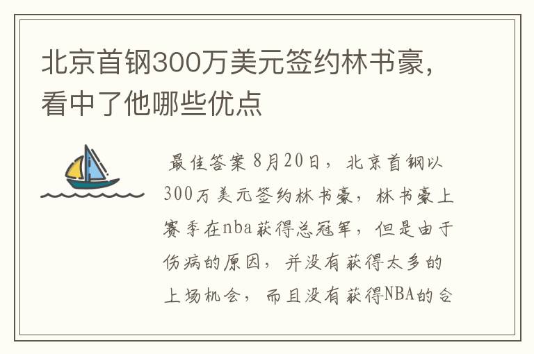 北京首钢300万美元签约林书豪，看中了他哪些优点