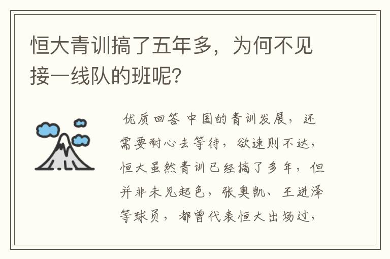 恒大青训搞了五年多，为何不见接一线队的班呢？