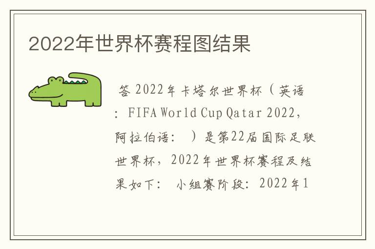 2022年世界杯赛程图结果