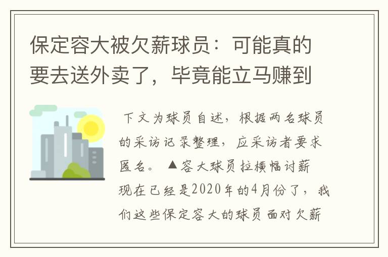 保定容大被欠薪球员：可能真的要去送外卖了，毕竟能立马赚到钱