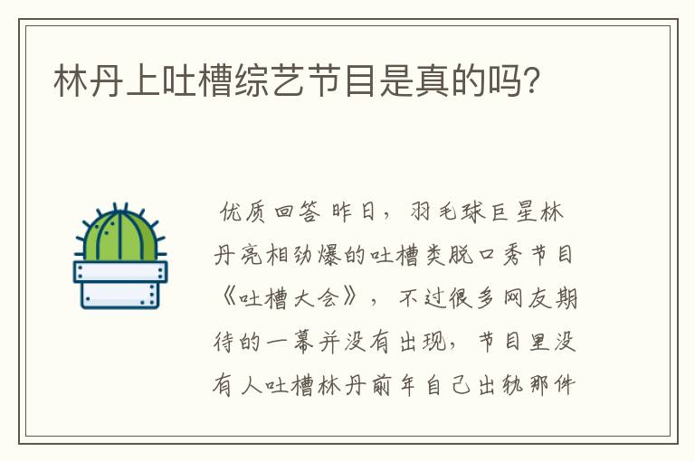 林丹上吐槽综艺节目是真的吗？