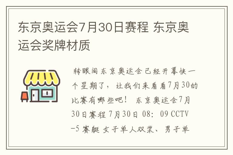 东京奥运会7月30日赛程 东京奥运会奖牌材质