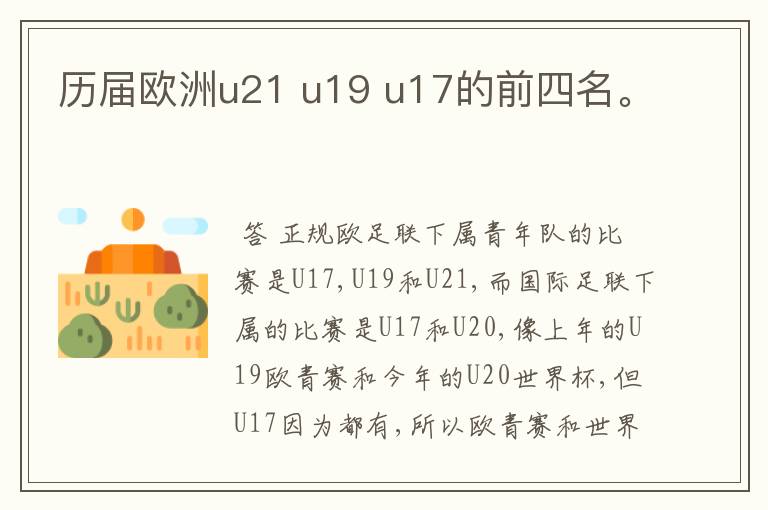 历届欧洲u21 u19 u17的前四名。