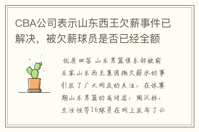 CBA公司表示山东西王欠薪事件已解决，被欠薪球员是否已经全额领到薪水？