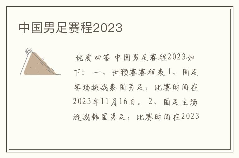 中国男足赛程2023