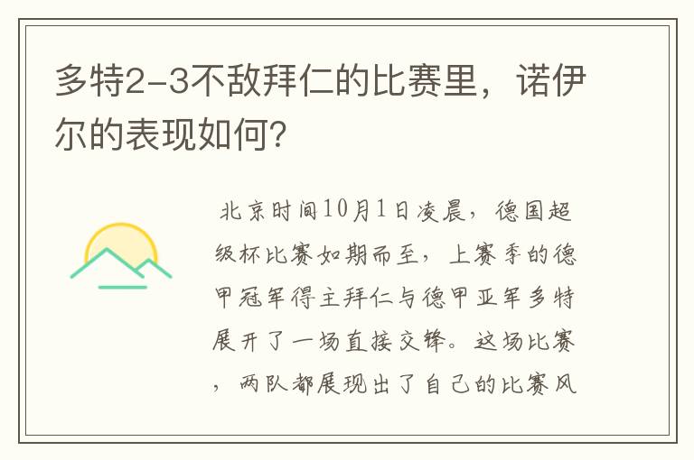 多特2-3不敌拜仁的比赛里，诺伊尔的表现如何？