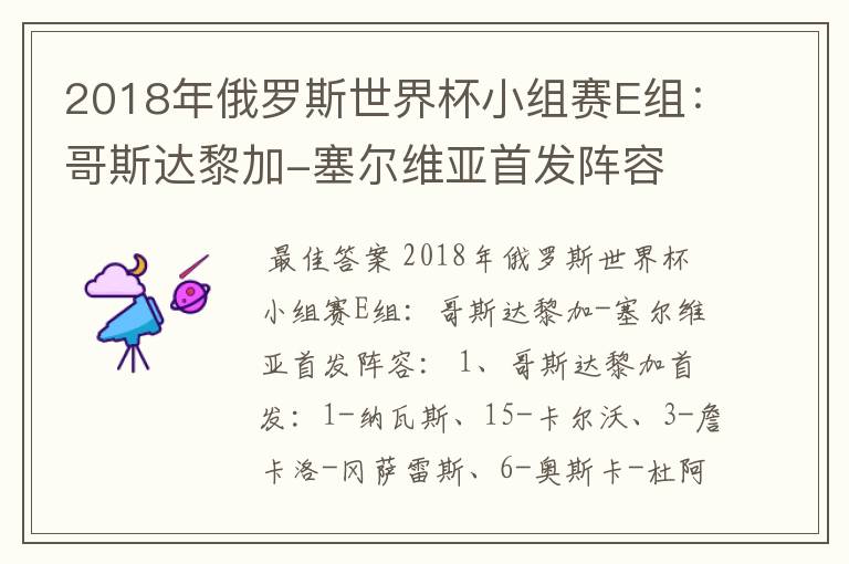 2018年俄罗斯世界杯小组赛E组：哥斯达黎加-塞尔维亚首发阵容