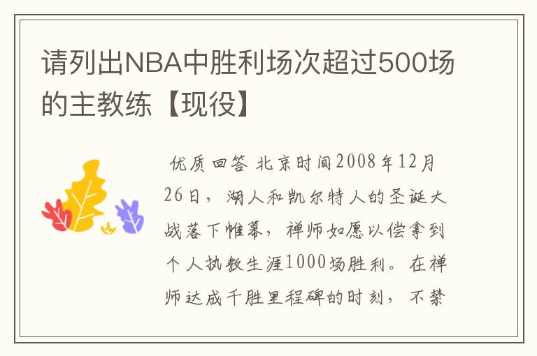 请列出NBA中胜利场次超过500场的主教练【现役】