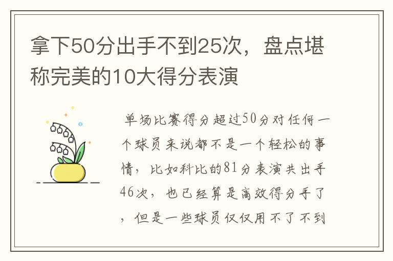 拿下50分出手不到25次，盘点堪称完美的10大得分表演