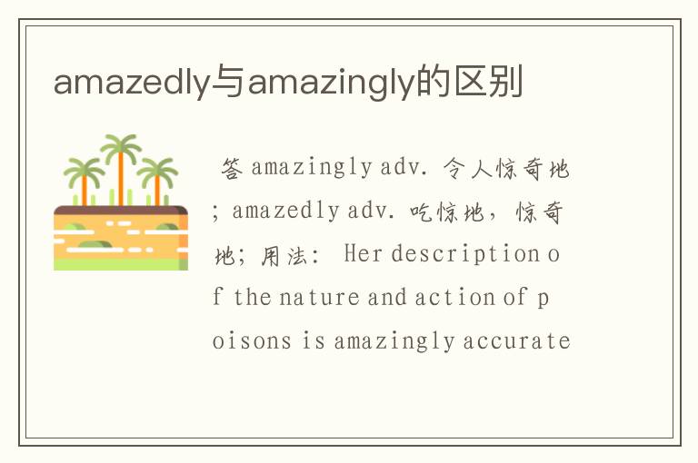 amazedly与amazingly的区别