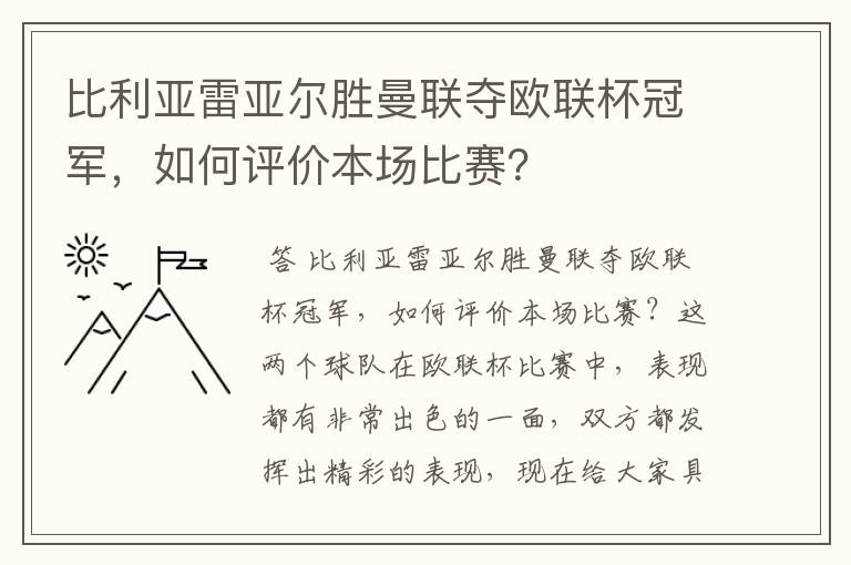 比利亚雷亚尔胜曼联夺欧联杯冠军，如何评价本场比赛？