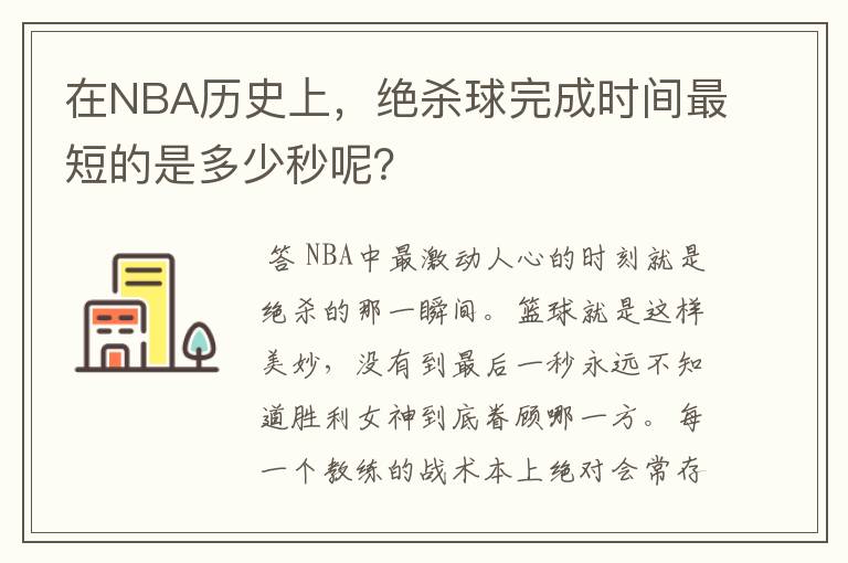 在NBA历史上，绝杀球完成时间最短的是多少秒呢？