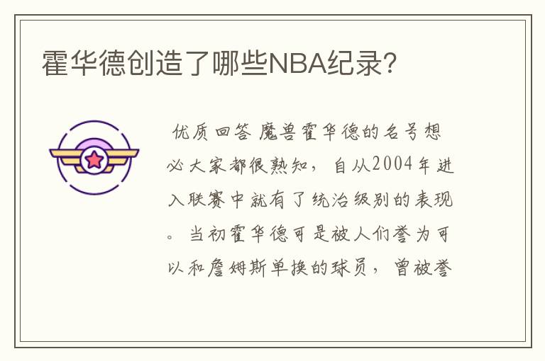 霍华德创造了哪些NBA纪录？