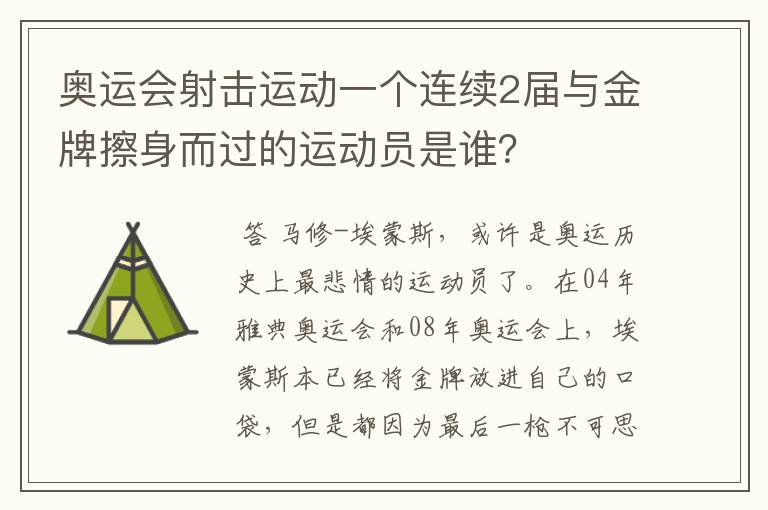 奥运会射击运动一个连续2届与金牌擦身而过的运动员是谁？