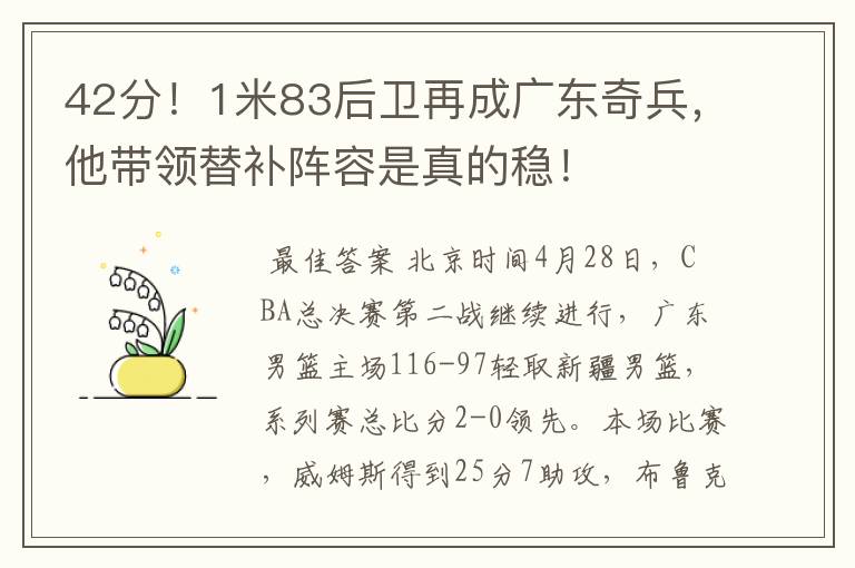 42分！1米83后卫再成广东奇兵，他带领替补阵容是真的稳！