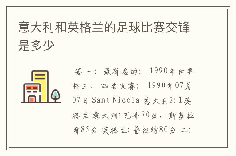 意大利和英格兰的足球比赛交锋是多少