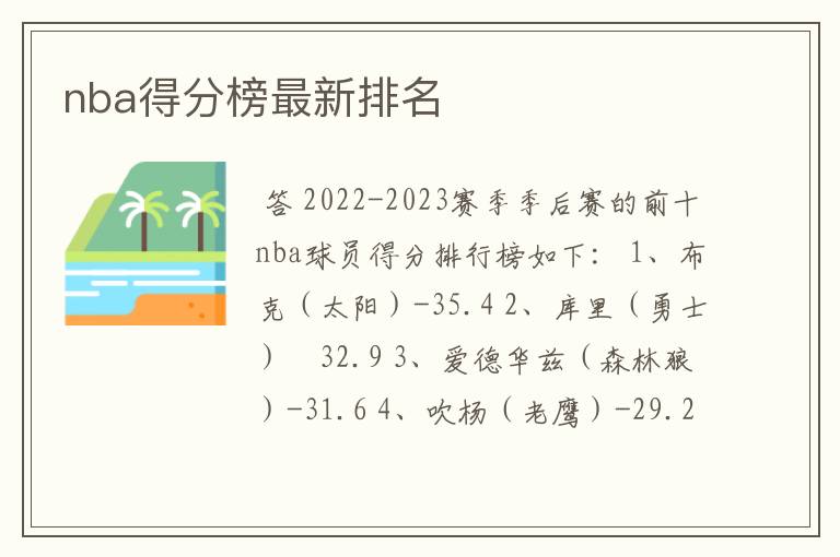 nba得分榜最新排名