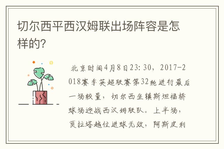 切尔西平西汉姆联出场阵容是怎样的？