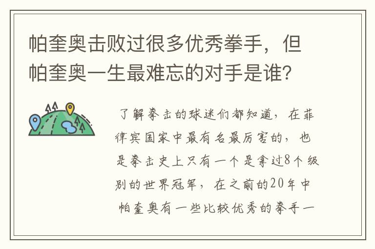 帕奎奥击败过很多优秀拳手，但帕奎奥一生最难忘的对手是谁？