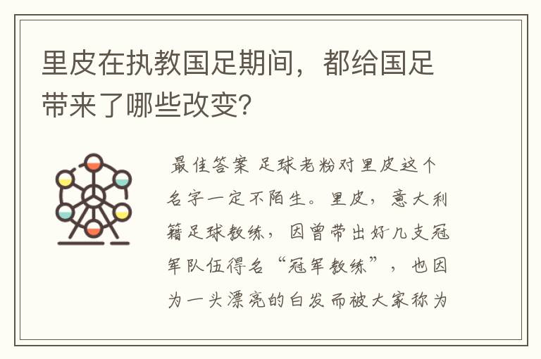 里皮在执教国足期间，都给国足带来了哪些改变？