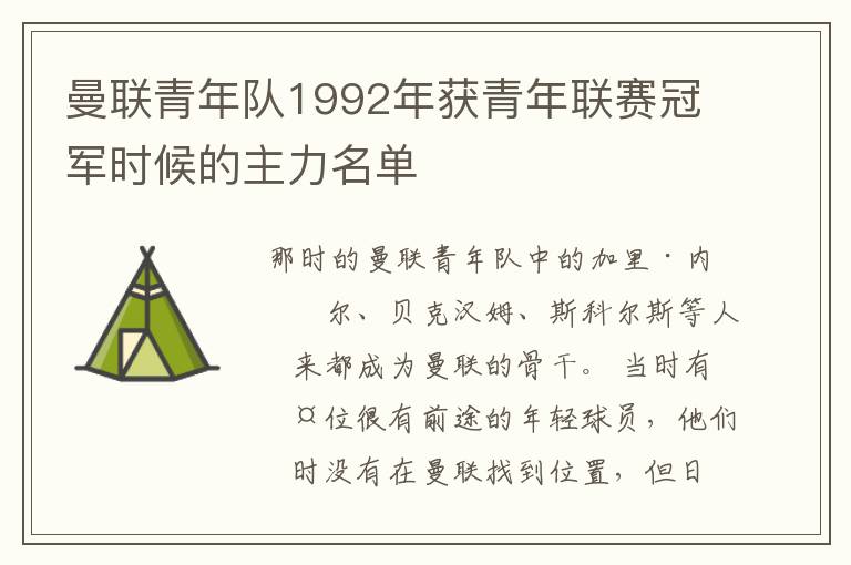 曼联青年队1992年获青年联赛冠军时候的主力名单