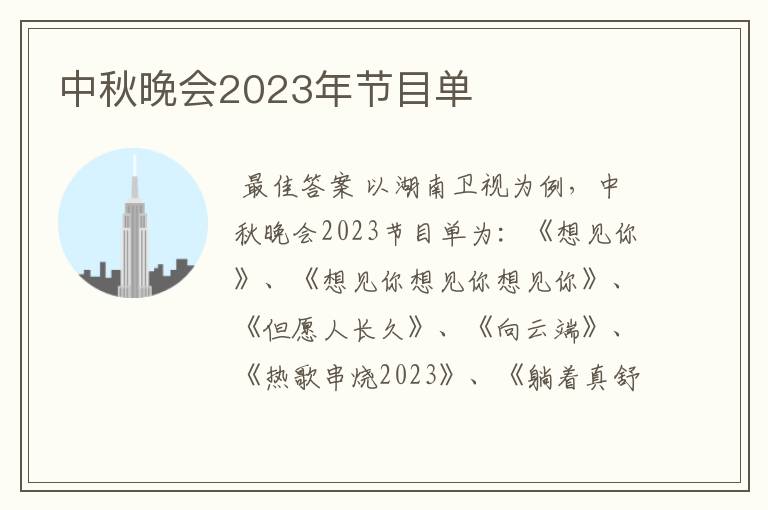 中秋晚会2023年节目单