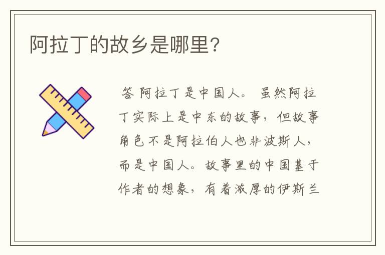 阿拉丁的故乡是哪里?