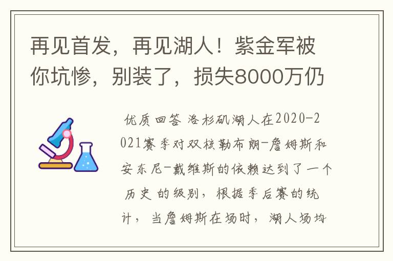 再见首发，再见湖人！紫金军被你坑惨，别装了，损失8000万仍嘴硬