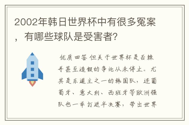 2002年韩日世界杯中有很多冤案，有哪些球队是受害者？