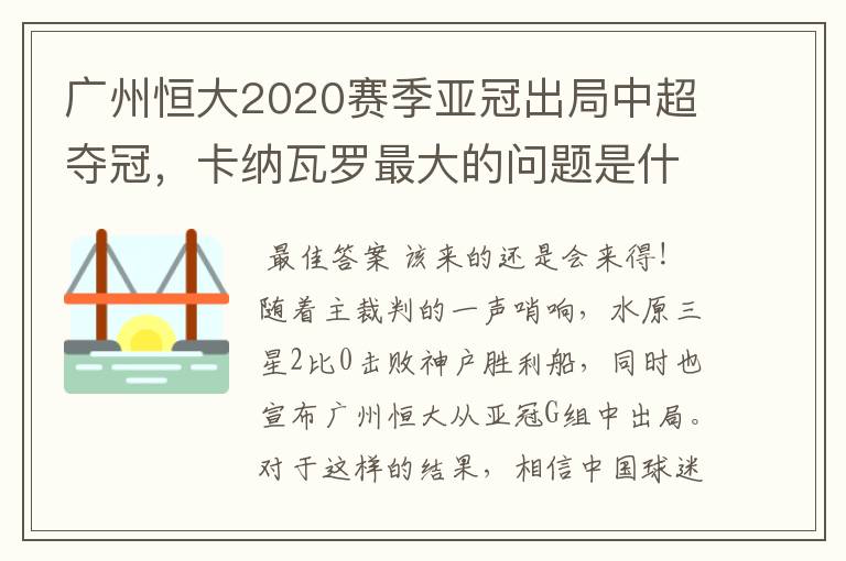 广州恒大2020赛季亚冠出局中超夺冠，卡纳瓦罗最大的问题是什么？