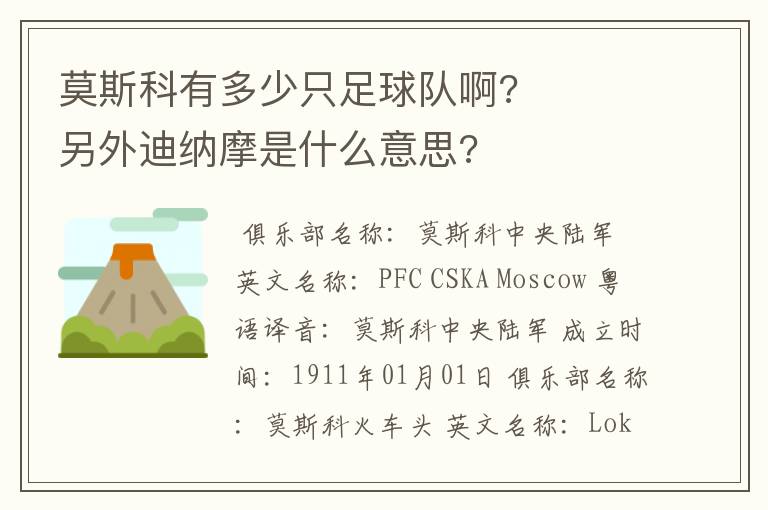 莫斯科有多少只足球队啊?     另外迪纳摩是什么意思?