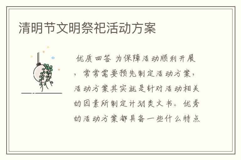 清明节文明祭祀活动方案