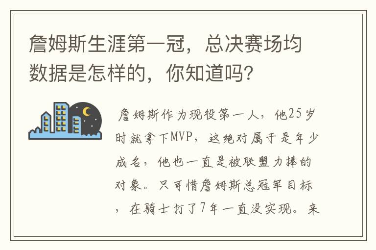 詹姆斯生涯第一冠，总决赛场均数据是怎样的，你知道吗？