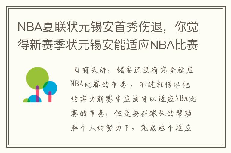 NBA夏联状元锡安首秀伤退，你觉得新赛季状元锡安能适应NBA比赛的强度吗？