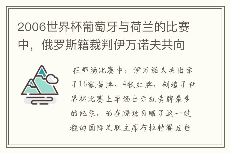 2006世界杯葡萄牙与荷兰的比赛中，俄罗斯籍裁判伊万诺夫共向双方出示了多少张黄牌和红牌？