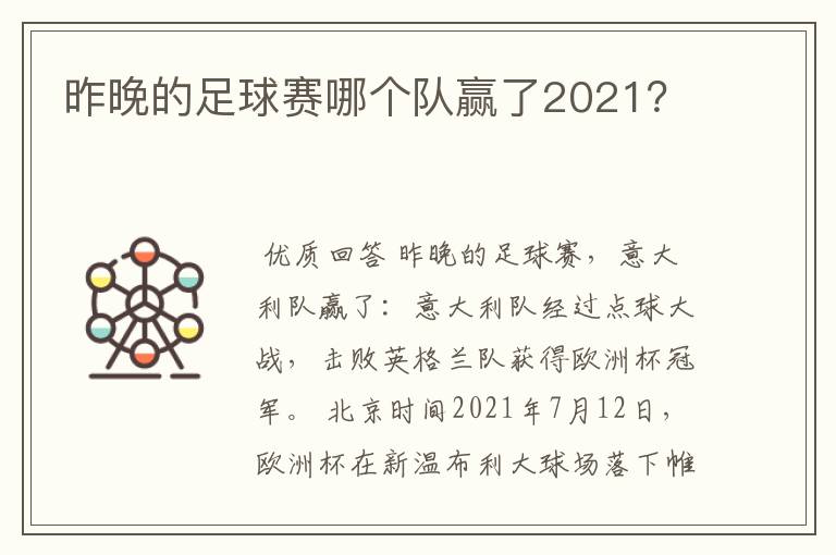 昨晚的足球赛哪个队赢了2021？