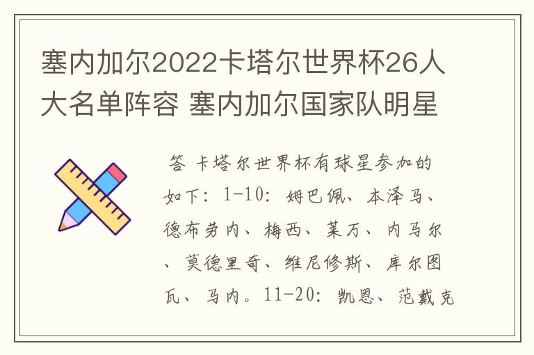 塞内加尔2022卡塔尔世界杯26人大名单阵容 塞内加尔国家队明星球员