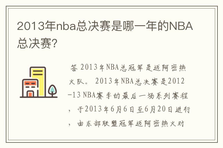 2013年nba总决赛是哪一年的NBA总决赛？