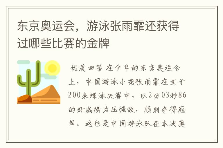 东京奥运会，游泳张雨霏还获得过哪些比赛的金牌