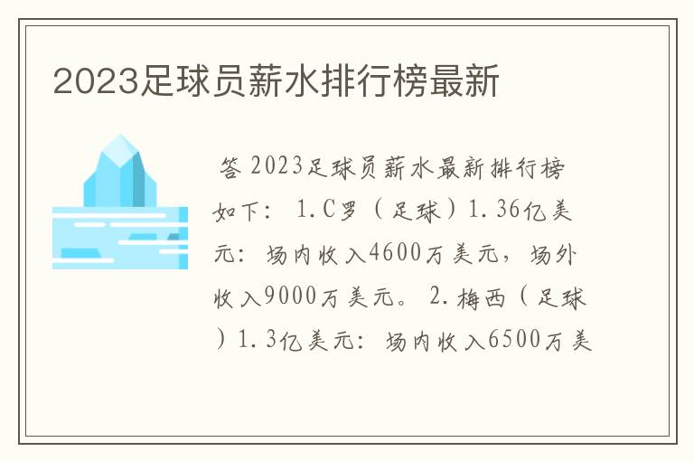 2023足球员薪水排行榜最新