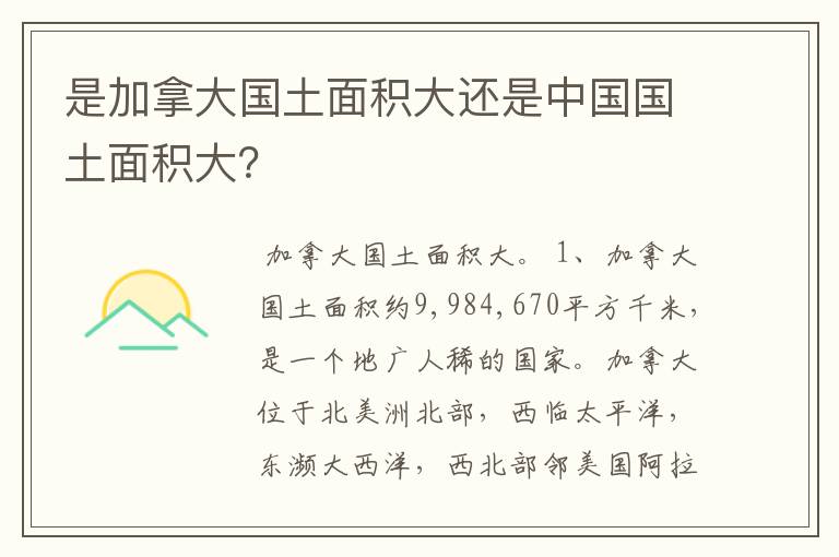 是加拿大国土面积大还是中国国土面积大？