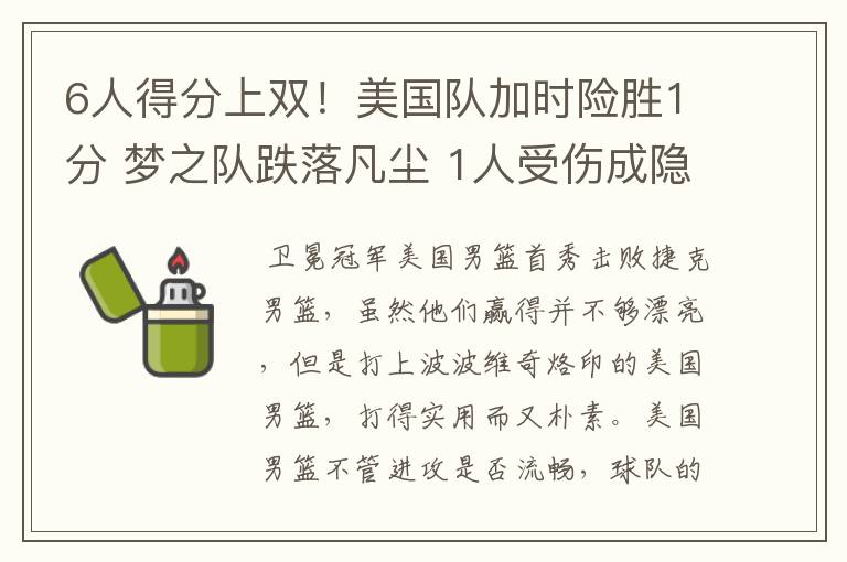 6人得分上双！美国队加时险胜1分 梦之队跌落凡尘 1人受伤成隐患