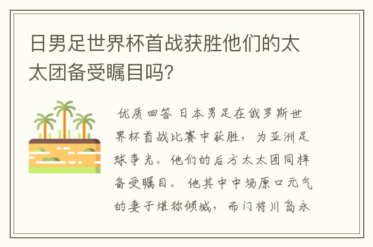 日男足世界杯首战获胜他们的太太团备受瞩目吗？