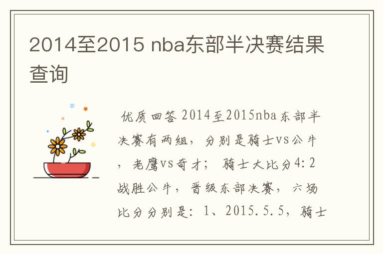 2014至2015 nba东部半决赛结果查询